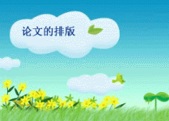 论文格式的排版说明