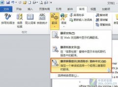 Word2010可代替词典,帮你快速翻译